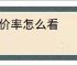 溢价率怎么看