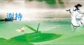 谢持