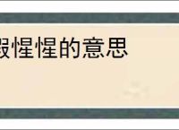 假惺惺的意思