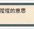 假惺惺的意思