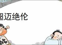 超迈绝伦