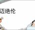 超迈绝伦