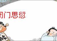 闭门思愆