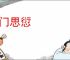 闭门思愆