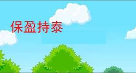 保盈持泰