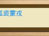 狐裘蒙戎