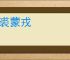 狐裘蒙戎