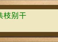 共枝别干