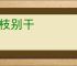共枝别干