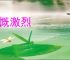 慷慨激烈