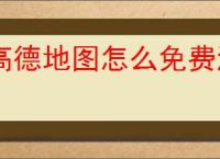 高德地图怎么免费添加店铺位置