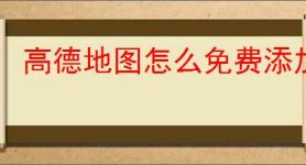 高德地图怎么免费添加店铺位置
