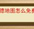 高德地图怎么免费添加店铺位置