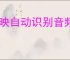 剪映自动识别音频字幕教程与技巧