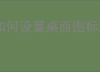 如何设置桌面图标旋转效果，详细步骤指南