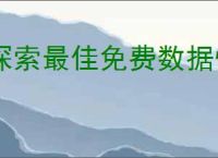 探索最佳免费数据恢复软件：高效恢复丢失文件
