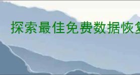 探索最佳免费数据恢复软件：高效恢复丢失文件