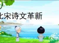 北宋诗文革新