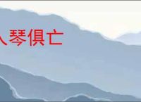 人琴俱亡