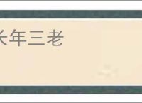 长年三老