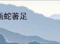 画蛇著足