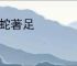 画蛇著足