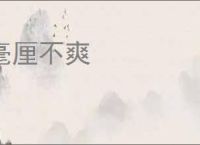 毫厘不爽