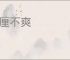 毫厘不爽
