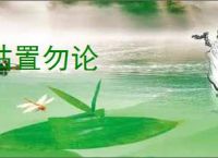 姑置勿论