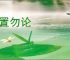 姑置勿论