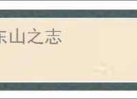 东山之志