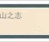 东山之志