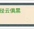 野径云俱黑