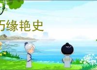 巧缘艳史