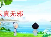 天真无邪