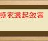 整顿衣裳起敛容
