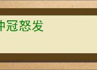 冲冠怒发