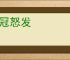 冲冠怒发