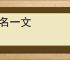 不名一文