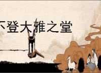 不登大雅之堂