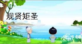 规贤矩圣