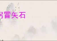 躬冒矢石