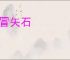 躬冒矢石