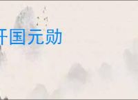 开国元勋