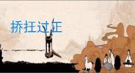 挢抂过正