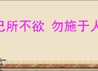 己所不欲 勿施于人