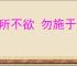 己所不欲 勿施于人
