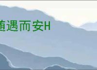 随遇而安H