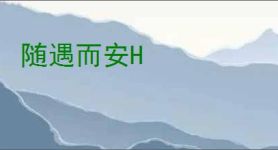 随遇而安H