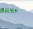 随遇而安H